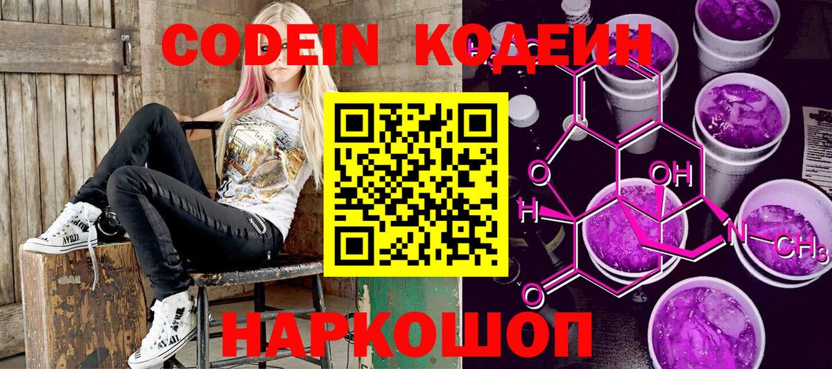 Кодеин Purple Drank  Вход с VPN  Щёкино 