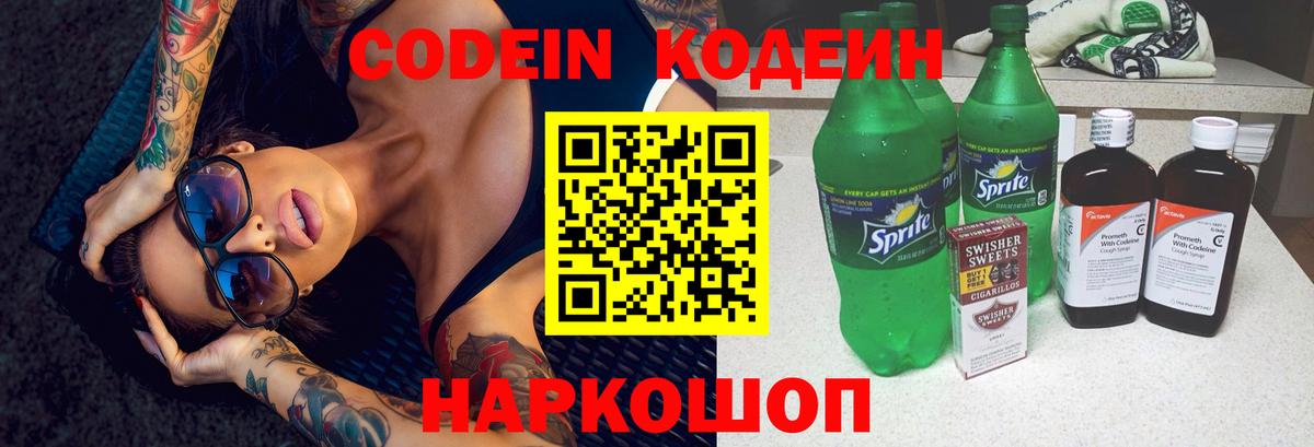 Кодеин напиток Lean (лин) Щёкино
